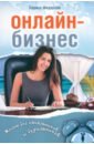 Онлайн-бизнес. Жизнь без будильников и начальников - Федорова Лариса Викторовна