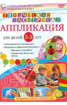 Zakazat.ru: Творческая мастерская. Аппликация для детей от 3 до 5 лет (DVD). Пелинский Игорь