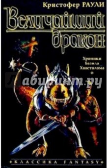 Обложка книги Величайший дракон: Роман, Раули Кристофер