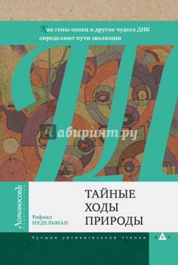 Тайные ходы природы. Как гены-заики и другие чудеса ДНК определяют пути эволюции