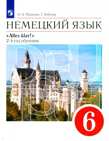 Немецкий язык. 2-й год обучения. 6 класс. ФГОС (+CD)