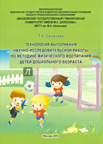 Технология выполнения научно-исследовательской работы по методике физического воспитания детей дошк.