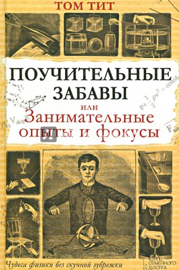 Поучительные забавы, или Занимательные опыты и фокусы