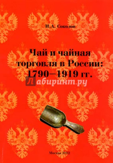 Чай и чайная торговля в России: 1790-1919 гг.