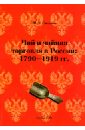 Соколов Иван Алексеевич Чай и чайная торговля в России: 1790-1919 гг.