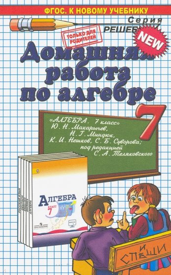 Домашняя работа по алгебре за 7 класс к учебнику Ю. Н. Макарычева и др.