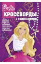 Кочаров Александр Сборник кроссвордов и головоломок. Барби (№ 1305)