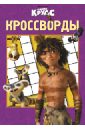 Сборник кроссвордов. Семейка Крудс (№ 1305) - Пименова Татьяна