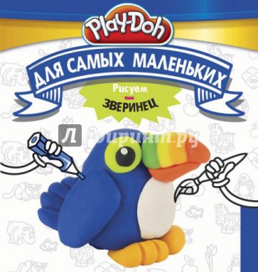 Play-Doh. Рисуем зверинец. Для самых маленьких