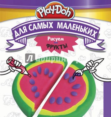 Play-Doh. Рисуем фрукты. Для самых маленьких
