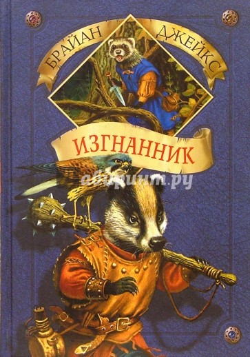 Изгнанник. Книга 8