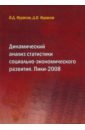 фурасов владислав дмитриевич фурасов дмитрий владиславович россия и мир динамический анализ 2012 Фурасов Владислав Дмитриевич, Фурасов Дмитрий Владиславович Динамический анализ статистики социально-экономического развития. Пики-2008