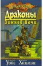Драконы Зимней Ночи: Роман - Хикмэн Трэйси