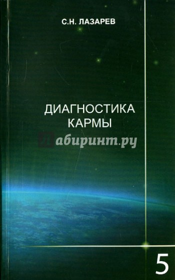 Диагностика кармы. Книга 5. Ответы на вопросы