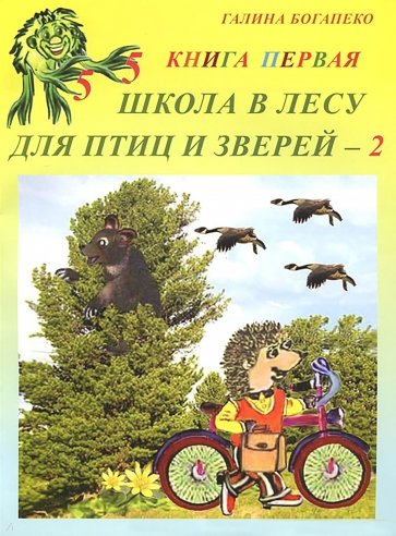 Школа в лесу для птиц и зверей-2: Книга первая