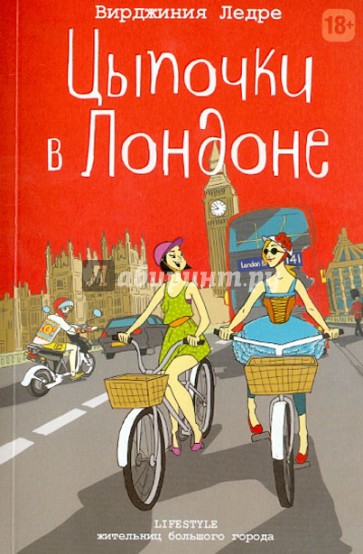 Цыпочки в Лондоне