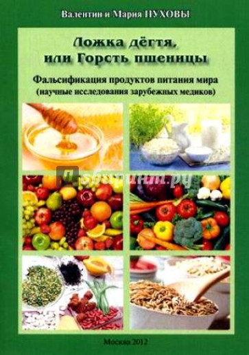 Ложка дёгтя, или Горсть пшеницы. Фальсификация продуктов питания мира