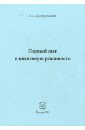 Первый шаг в квантовую реальность - Дмитриевский Александр Антонович