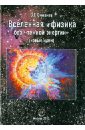 Смирнов Олег Григорьевич Вселенная и физика без темной энергии (новые идеи) цена и фото