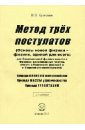 Кузнецов Виктор Владимирович Метод трех постулатов (Основы новой физики - физики, единой для всего) кузнецов в начала новой физики базовые понятия