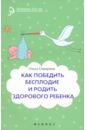 Сикирина Ольга Иосифовна Как победить бесплодие и родить здорового ребенка