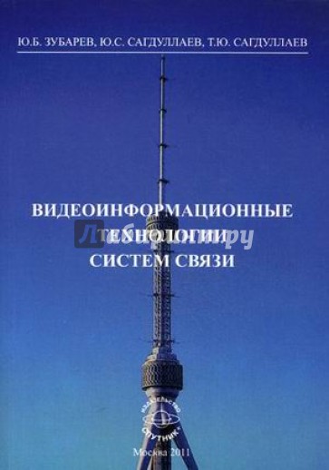 Видеоинформационные технологии систем связи