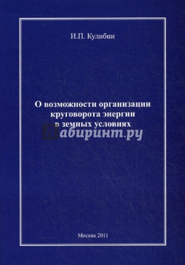 О возможности организации круговорота энергии в земных условиях