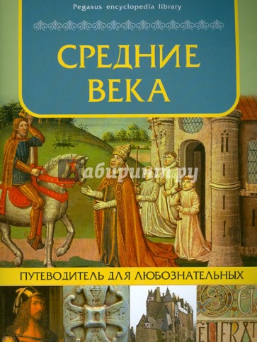 Средние века: путеводитель для любознательных