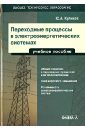 Обложка Переходные процессы в электроэнергетических системах. Учебное пособие
