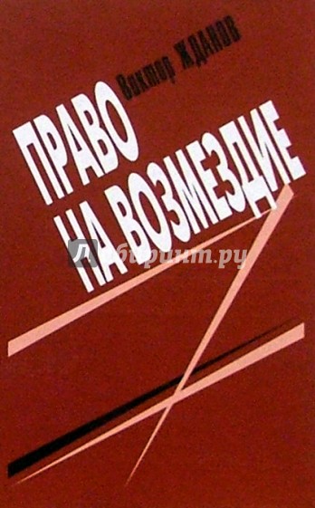 Вертикаль жизни. Александр Жданов книги. Издательство Гелеос. ISBN: 5-8189-0425-3. ISBN 5-8189-0502-0.