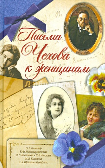 Письма Чехова к женщинам