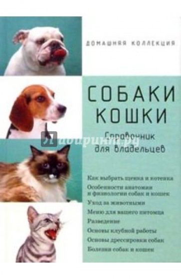 Собаки. Кошки. Справочник для владельцев