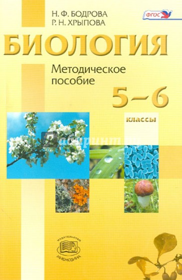 Биология. Растения. Бактерии. Грибы. Лишайники. 5-6 классы. Методическое пособие. ФГОС