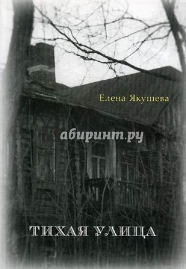Тихая улица: Рассказы и повесть