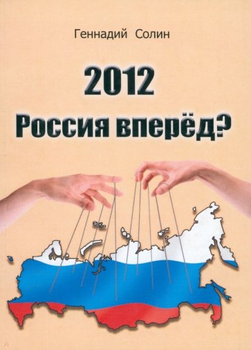 2012 Россия вперед?