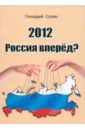 Солин Геннадий 2012. Россия вперед? открывашка карта стальная россия вперед