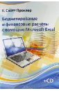 Проктор К. Скотт Бюджетирование и финансовые расчеты с помощью Microsoft Excel. Практическое руководство (+CD) котлячков а горин с оружие слово оборона и нападение с помощью… практическое руководство