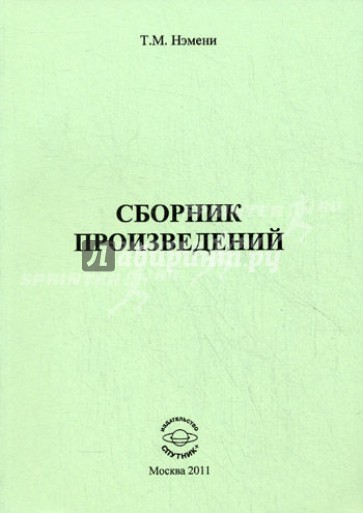 Сборник произведений