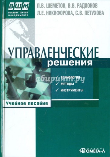 Управленческие решения. Технология, методы и инструменты. Учебное пособие