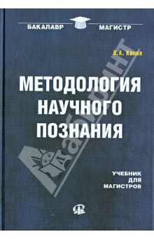 Методология научного познания. Учебник для магистров