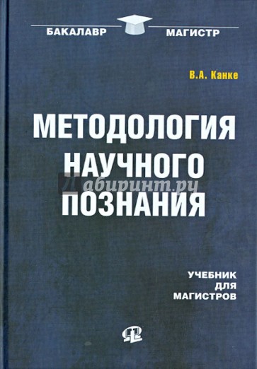 Методология научного познания. Учебник для магистров