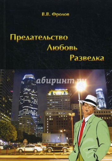 Предательство. Любовь. Разведка