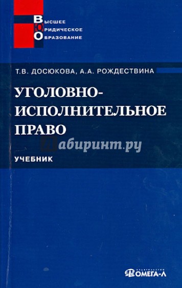 Уголовно-исполнительное право. Учебник