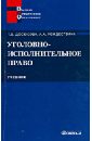 Досюкова Татьяна Викторовна, Рождествина Анна Анатольевна Уголовно-исполнительное право. Учебник