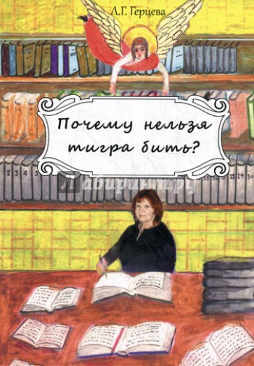 Почему нельзя тигра бить?