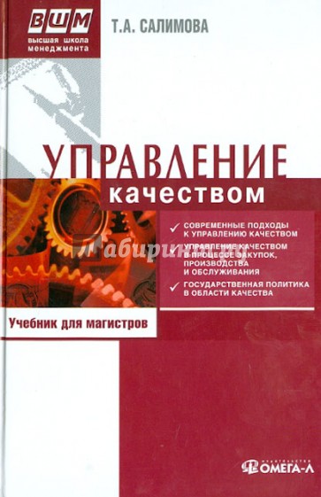 Управление качеством. Учебник для магистров