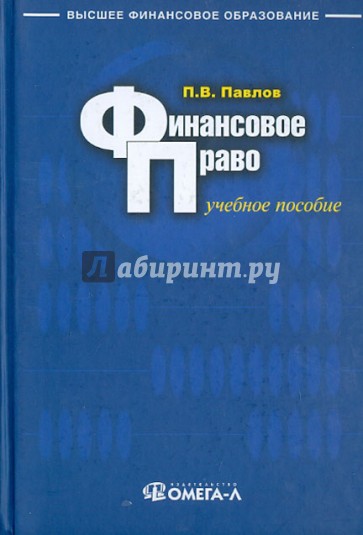 Финансовое право. Учебное пособие для бакалавров