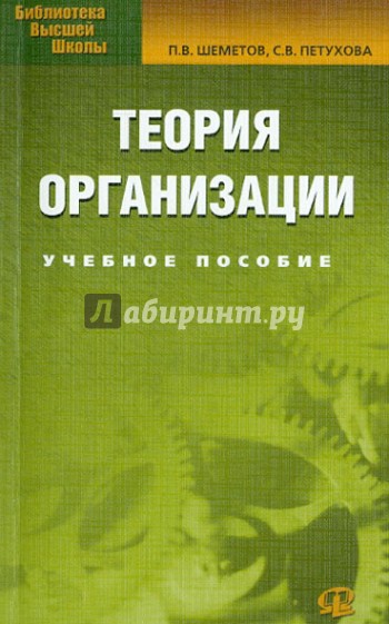 Теория организации. Учебное пособие для студентов вузов