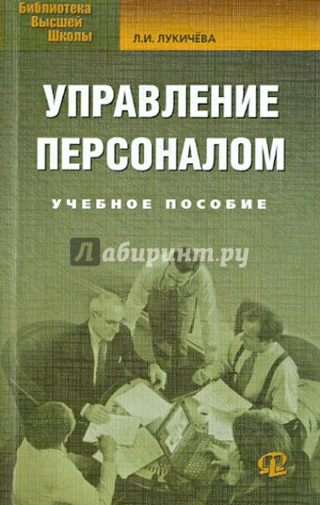 Управление персоналом. Учебное пособие