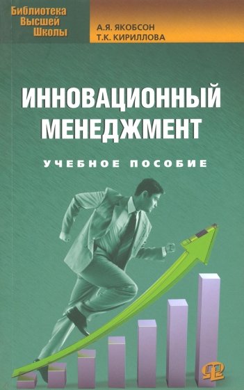 Инновационный менеджмент. Учебное пособие